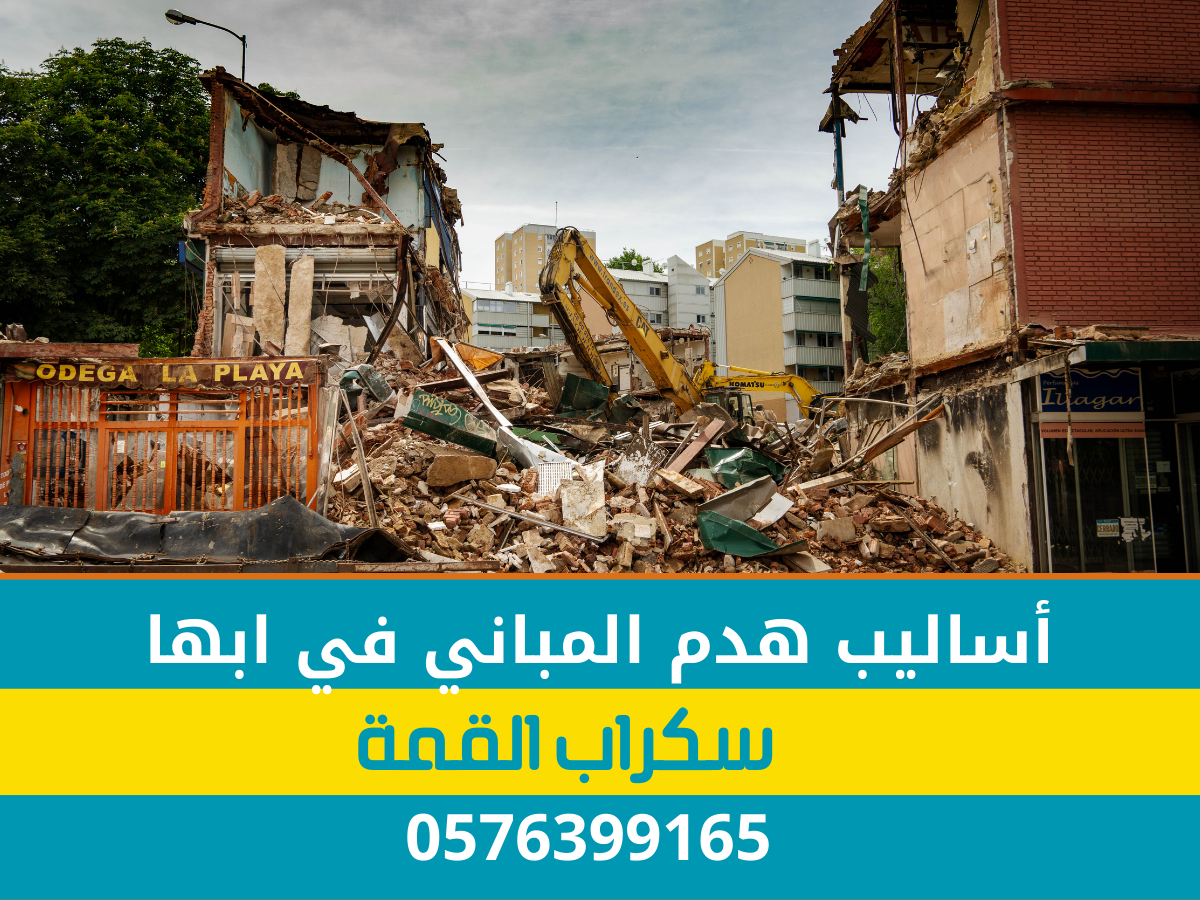أساليب هدم المباني في ابها