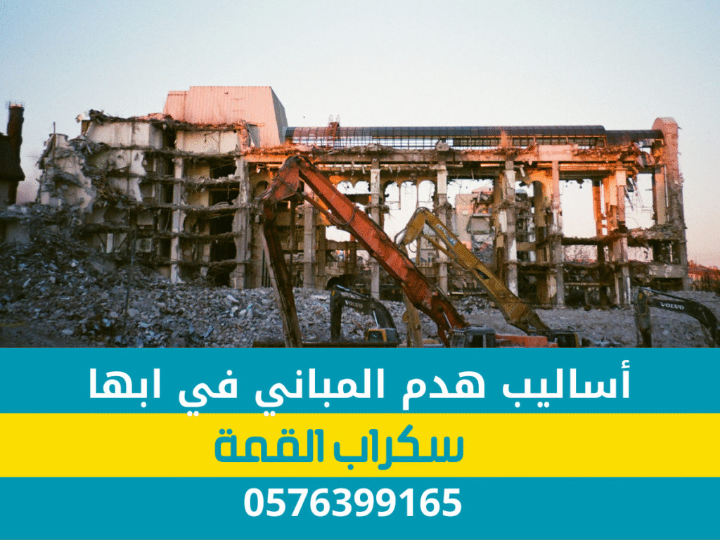 أساليب هدم المباني في أبها
