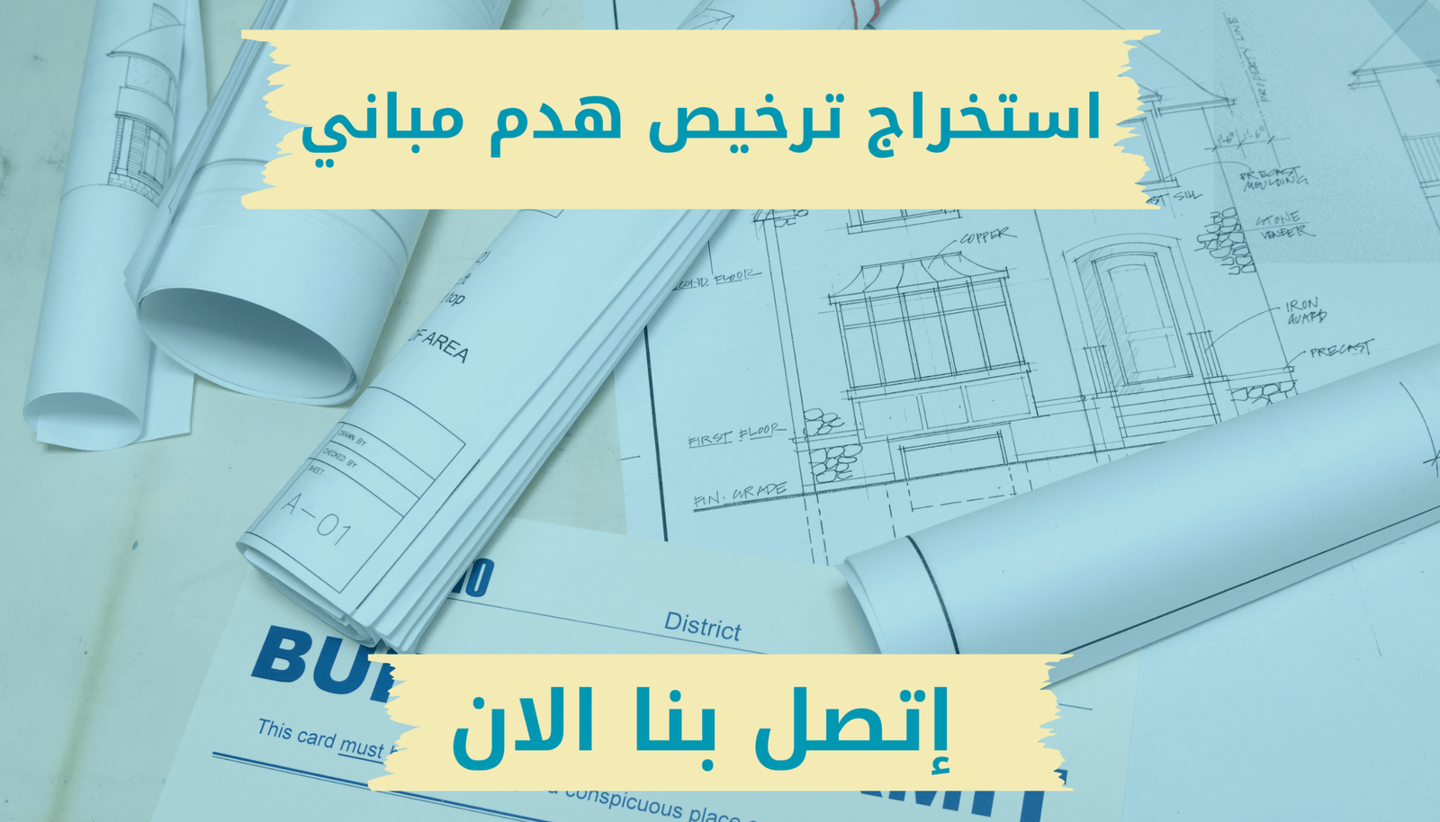 استخراج تراخيص هدم مباني في ابها