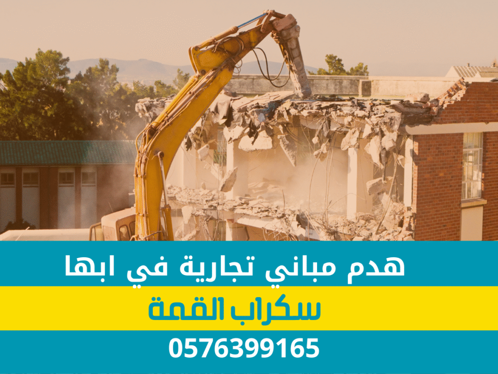 هدم مباني تجارية في أبها