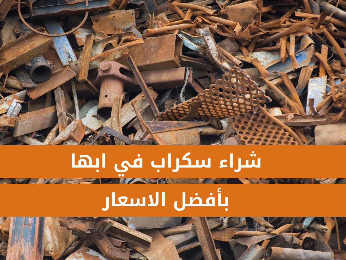خردة معادن جاهزة للبيع في أبها