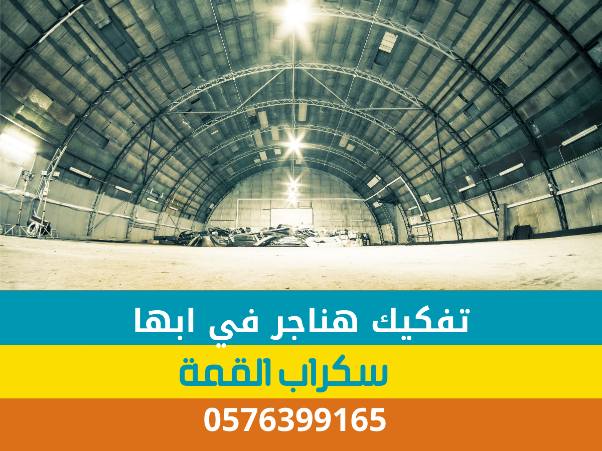 تفكيك هناجر في ابها