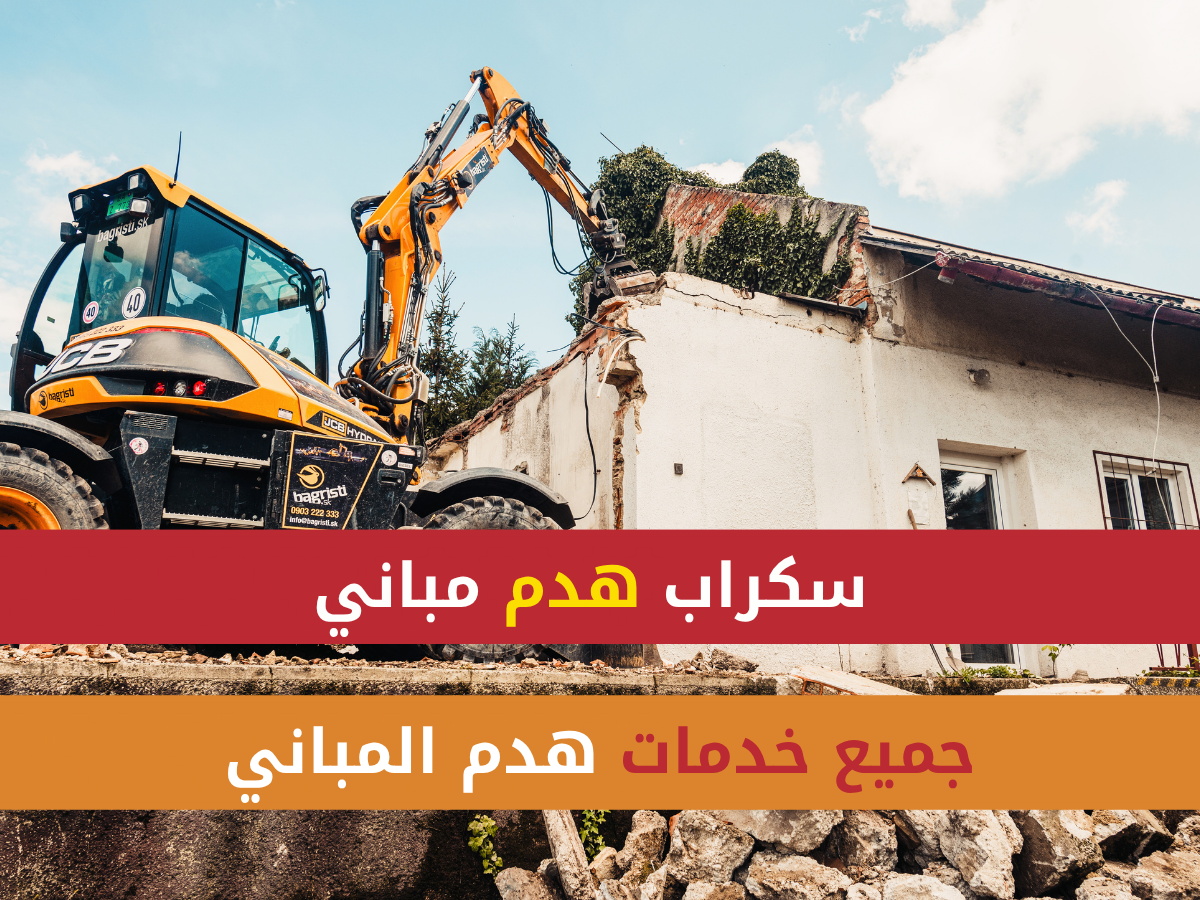سكراب هدم مباني