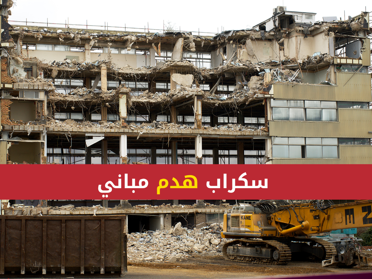 سكراب هدم مباني أبها