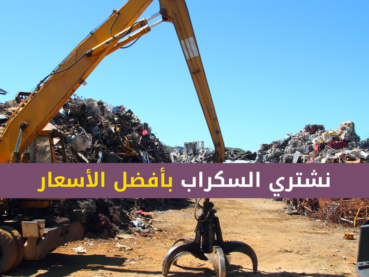 شراء سكراب بخميس مشيط ابها الرياض احد رفيدة
