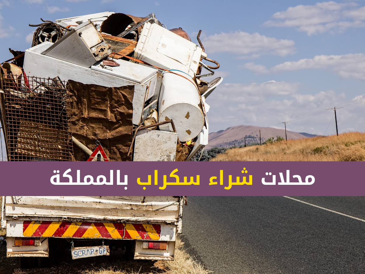 شراء سكراب الرياض