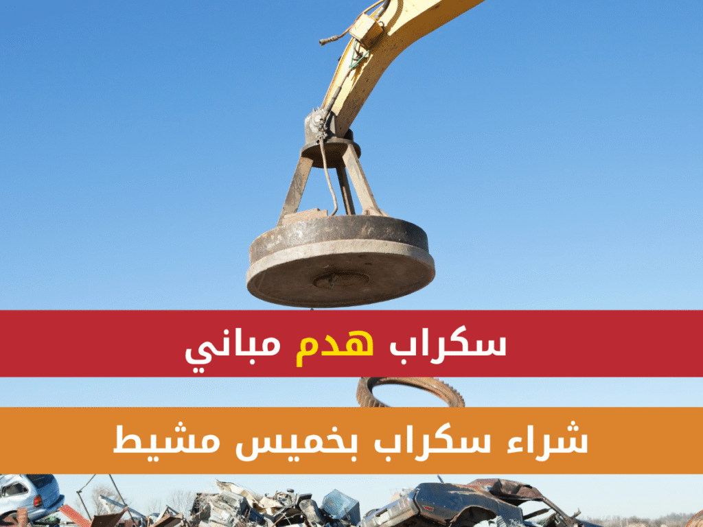 شراء سكراب بخميس مشيط