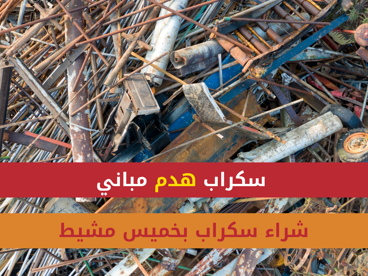 شراء سكراب بخميس مشيط