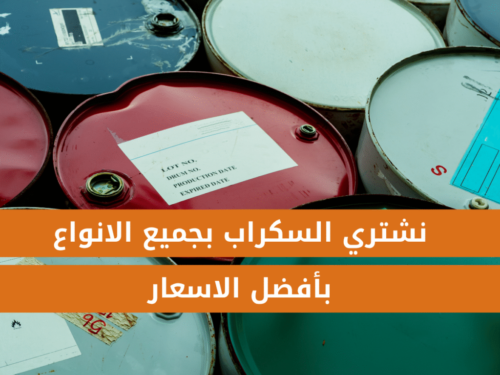 شراء سكراب في أبها بأسعار مجزية وخدمة سريعة