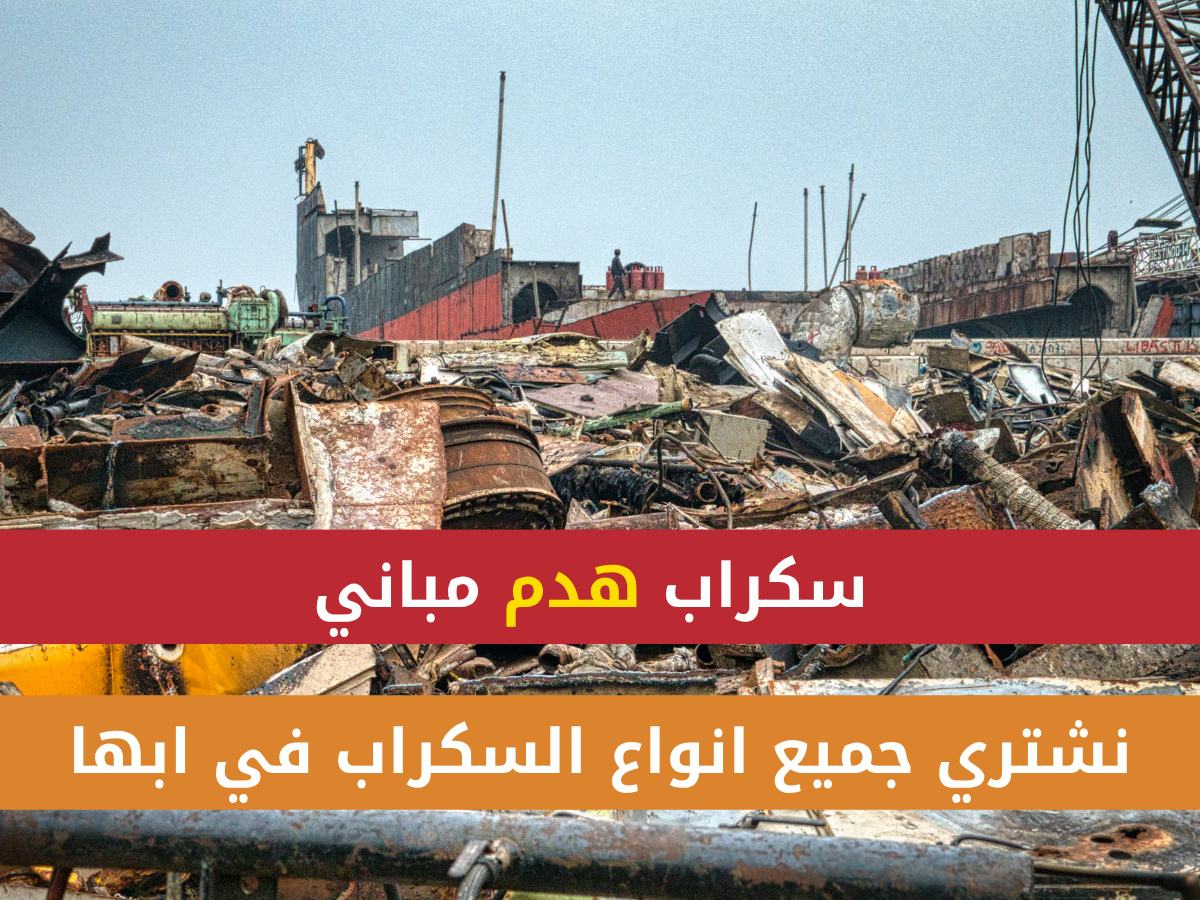 يشترون سكراب في أبها