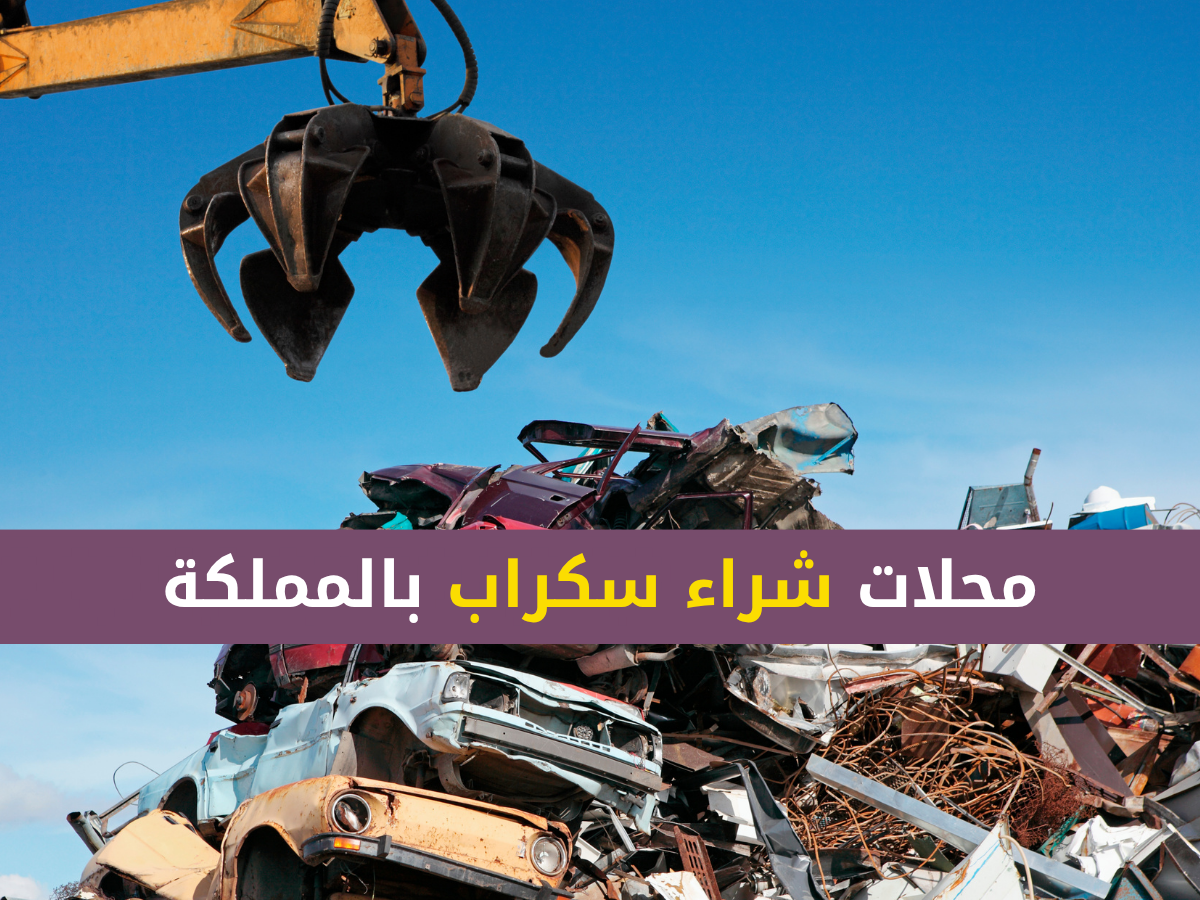 محلات شراء سكراب في ابها الرياض جدة