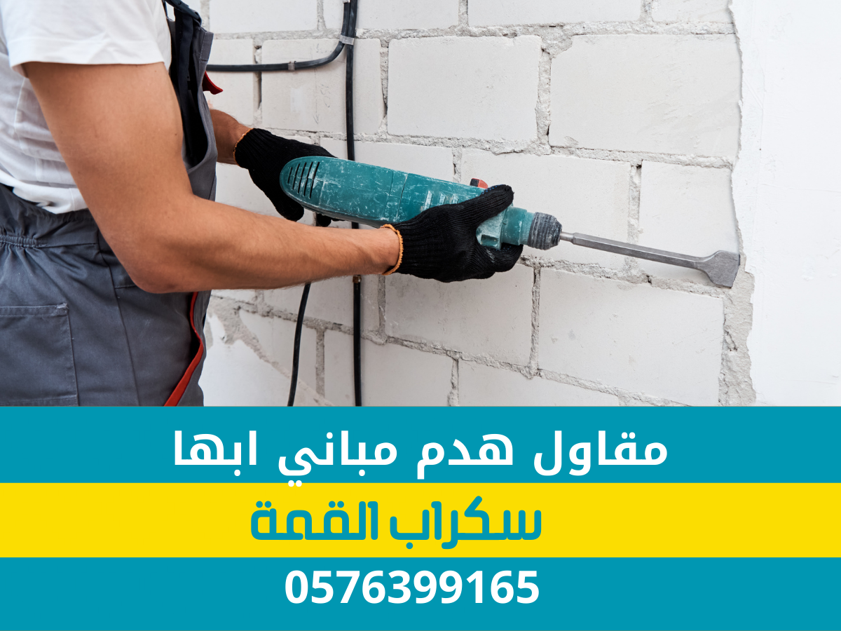 مقاول هدم مباني في أبها