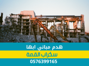 Read more about the article مقاول هدم مباني في أبها