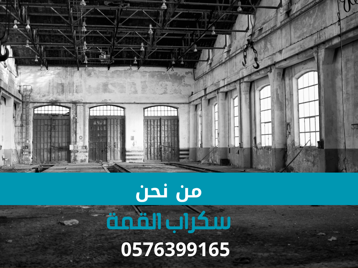 من نحن سكراب هدم مباني في ابها