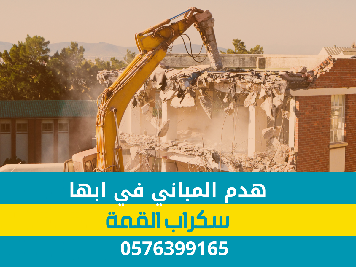 هدم المباني في ابها