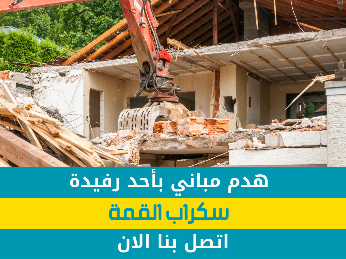 هدم مباني في أحد رفيدة