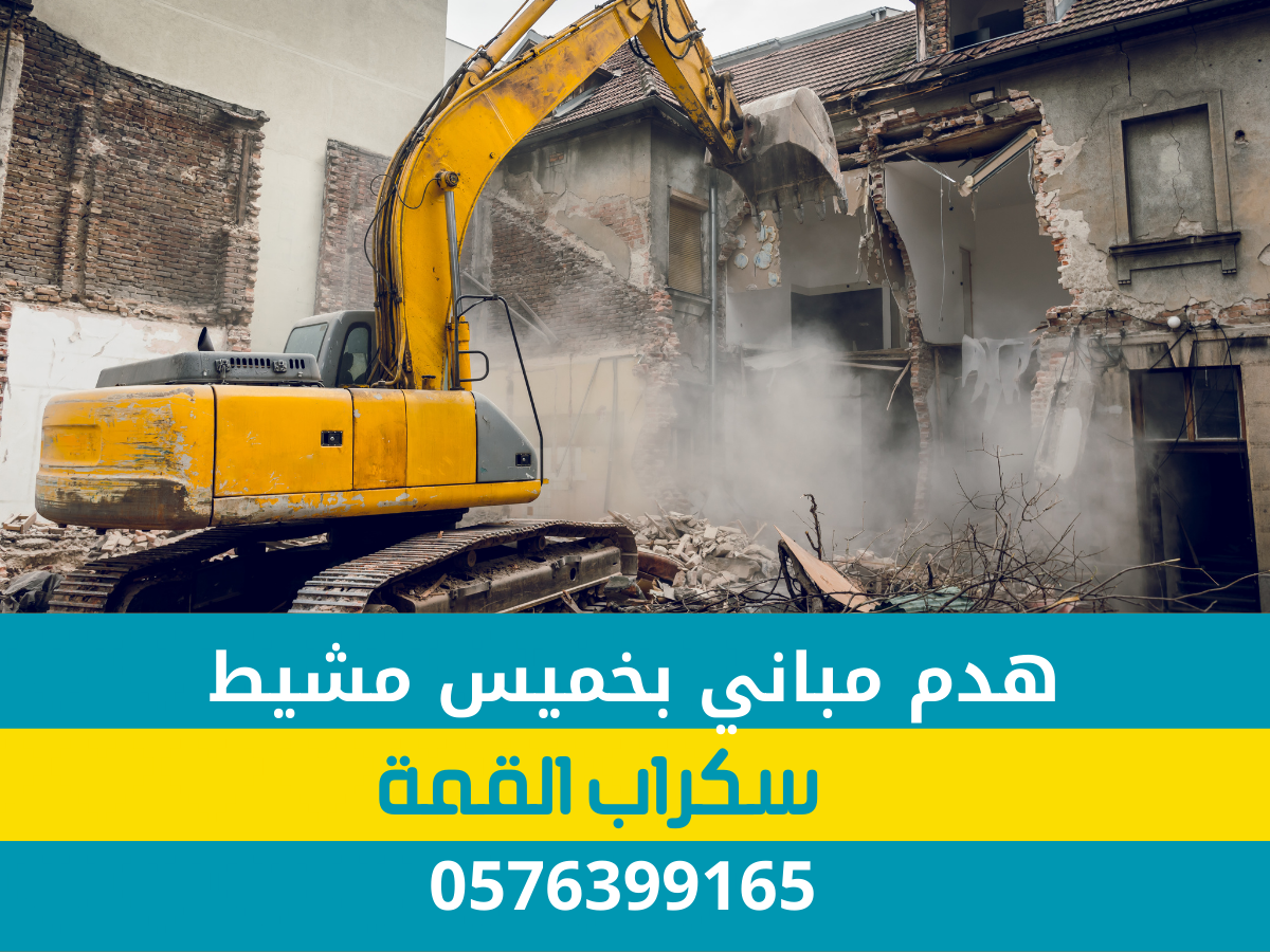 هدم مباني بخميس مشيط