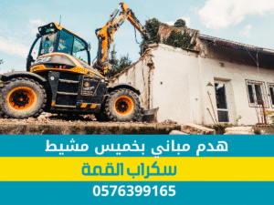 Read more about the article هدم مباني بخميس مشيط