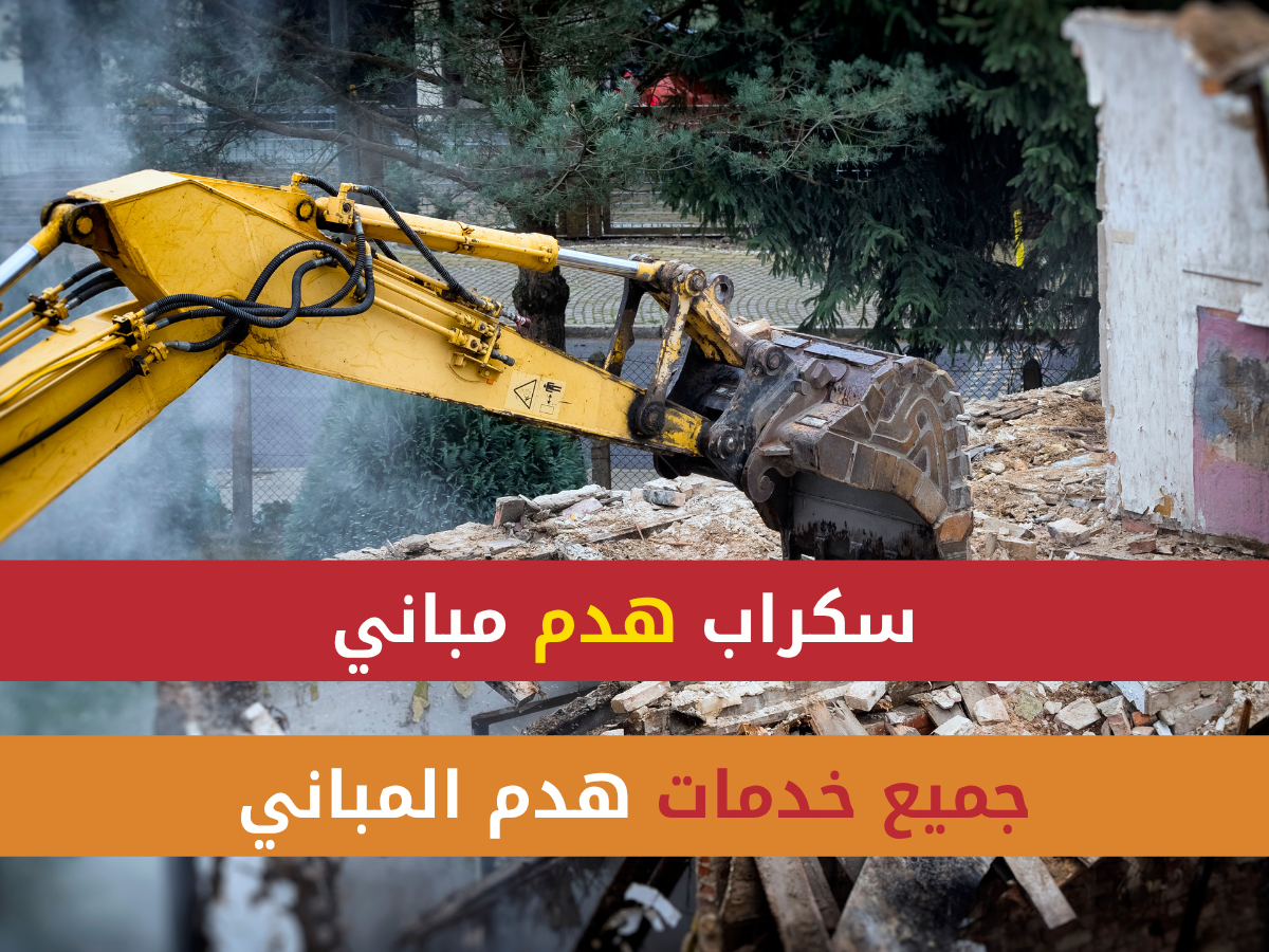 هدم مباني في ابها وخميس مشيط واحد رفيدة وجازان ونجران والرياض