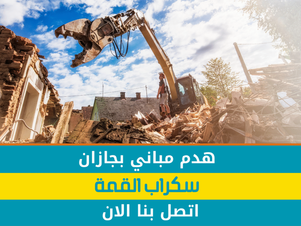 هدم مباني في جازان