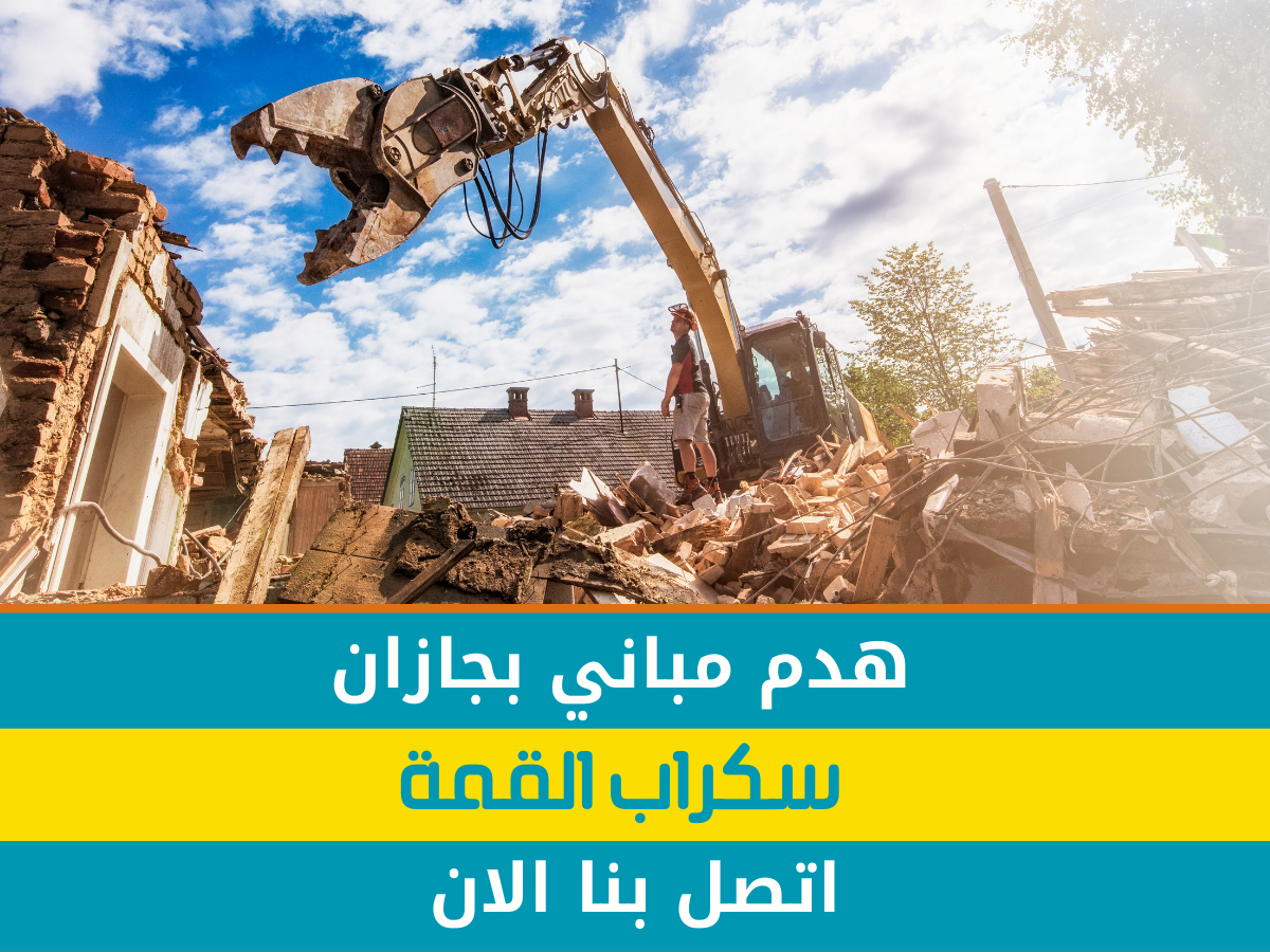 هدم مباني في جازان