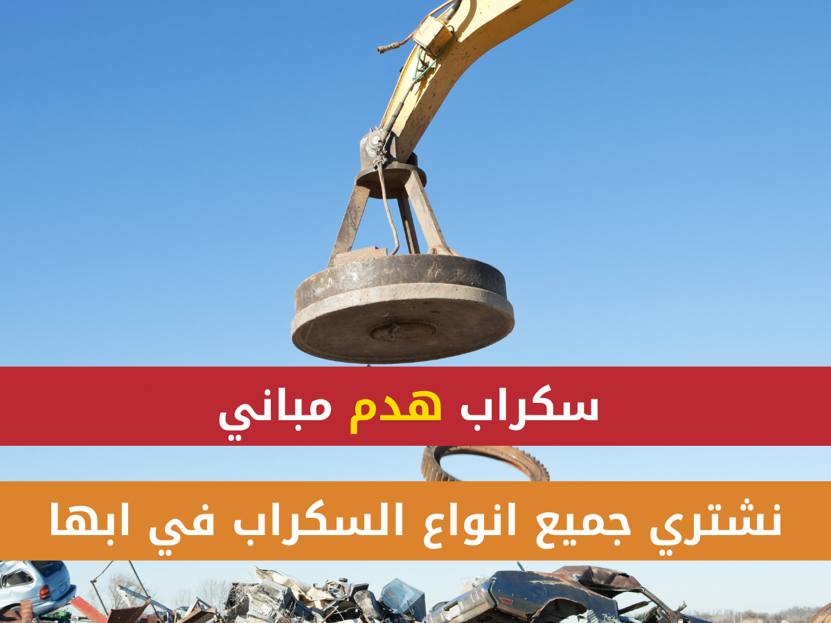 يشترون سكراب في أبها - افضل اسعار 1 You are currently viewing يشترون سكراب في أبها – افضل اسعار